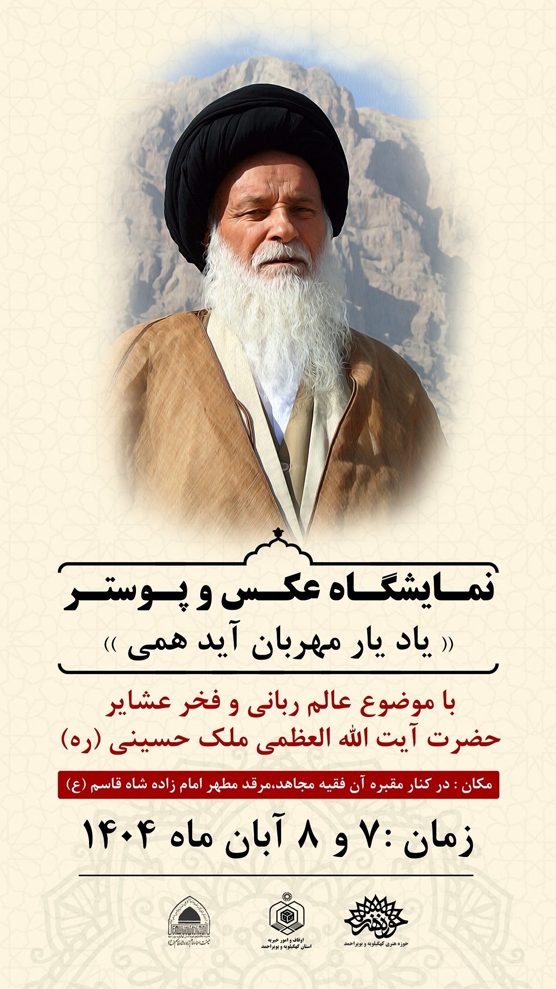 نمایشگاه عکس و پوستر «یاد یار مهربان آید همی» برگزار می‌شود